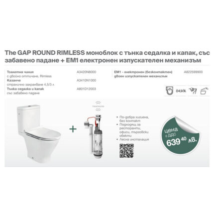 The GAP ROUND RIMLESS моноблок с тънка седалка и капак, със забавено падане + EM1 електронен изпускателен механизъм