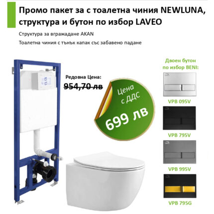 Промо пакет за с тоалетна чиния NEWLUNA, структура и бутон по избор LAVEO