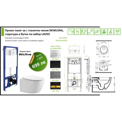Промо пакет за с тоалетна чиния NEWLUNA, структура и бутон по избор LAVEO