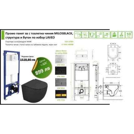 Промо пакет за с тоалетна чиния MILOSBLACK, структура и бутон по избор LAVEO