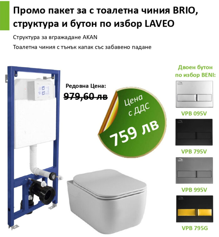 Промо пакет за с тоалетна чиния BRIO, структура и бутон по избор LAVEO Промо пакет за с тоалетна чиния BRIO, структура и бутон по избор LAVEO