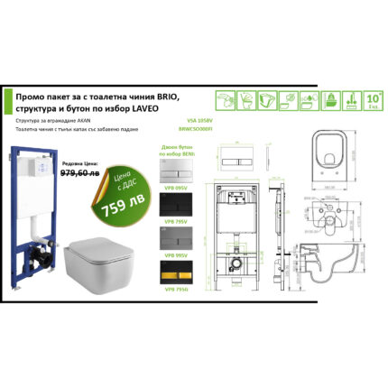 Промо пакет за с тоалетна чиния BRIO, структура и бутон по избор LAVEO