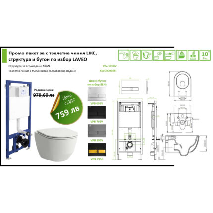 Промо пакет за с тоалетна чиния LIKE, структура и бутон по избор LAVEO