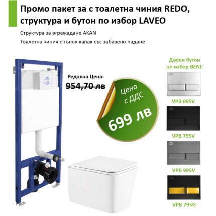 Промо пакет за с тоалетна чиния REDO, структура и бутон по избор LAVEO