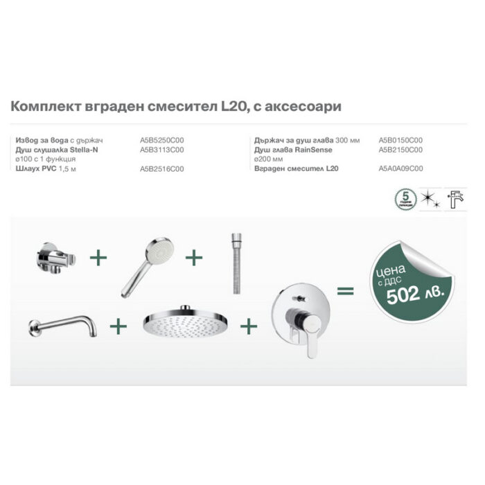Комплект вграден смесител L20, с аксесоари