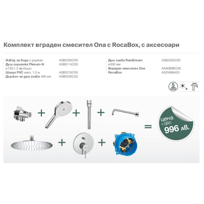 Комплект вграден смесител Ona с RocaBox и аксесоари Комплект вграден смесител Ona с RocaBox и аксесоари