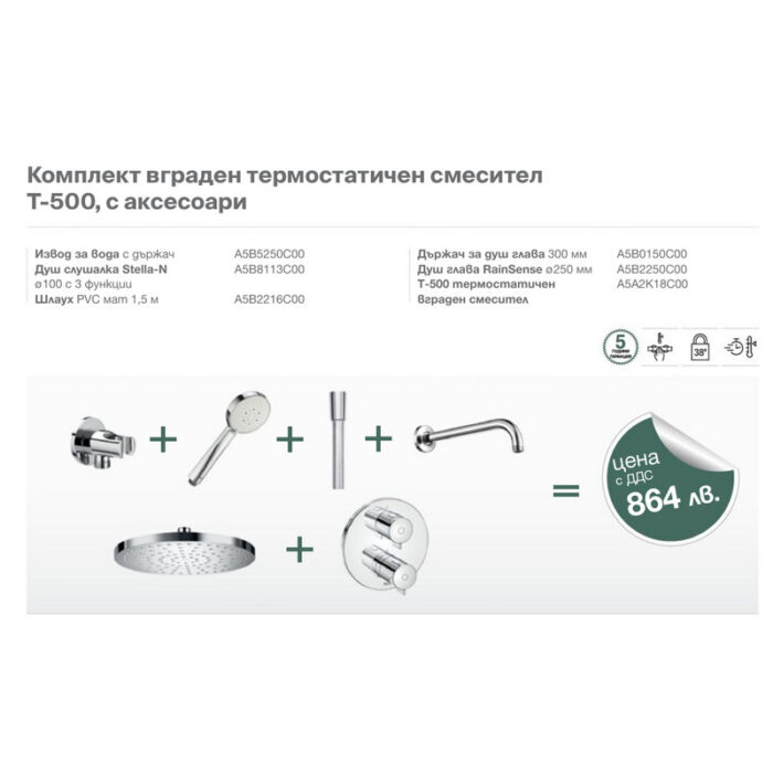 Комплект вграден термостатичен смесител T-500 с аксесоари Комплект вграден термостатичен смесител T-500 с аксесоари