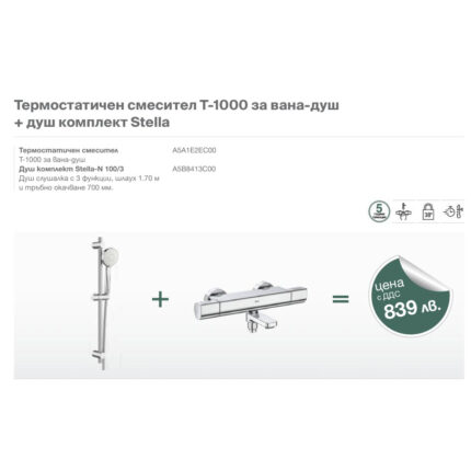 Термостатичен смесител T-1000 за вана-душ и тръбно окачване Stella-N