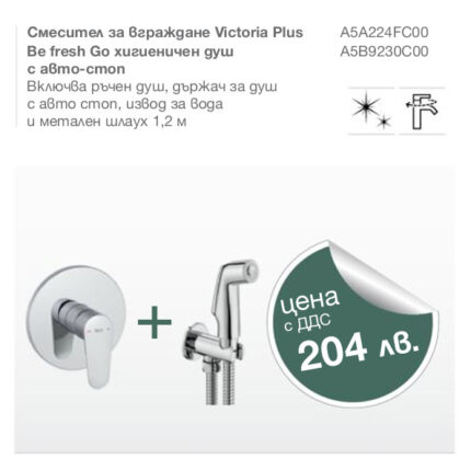 Комплект Roca с хигиенен душ Victoria Plus