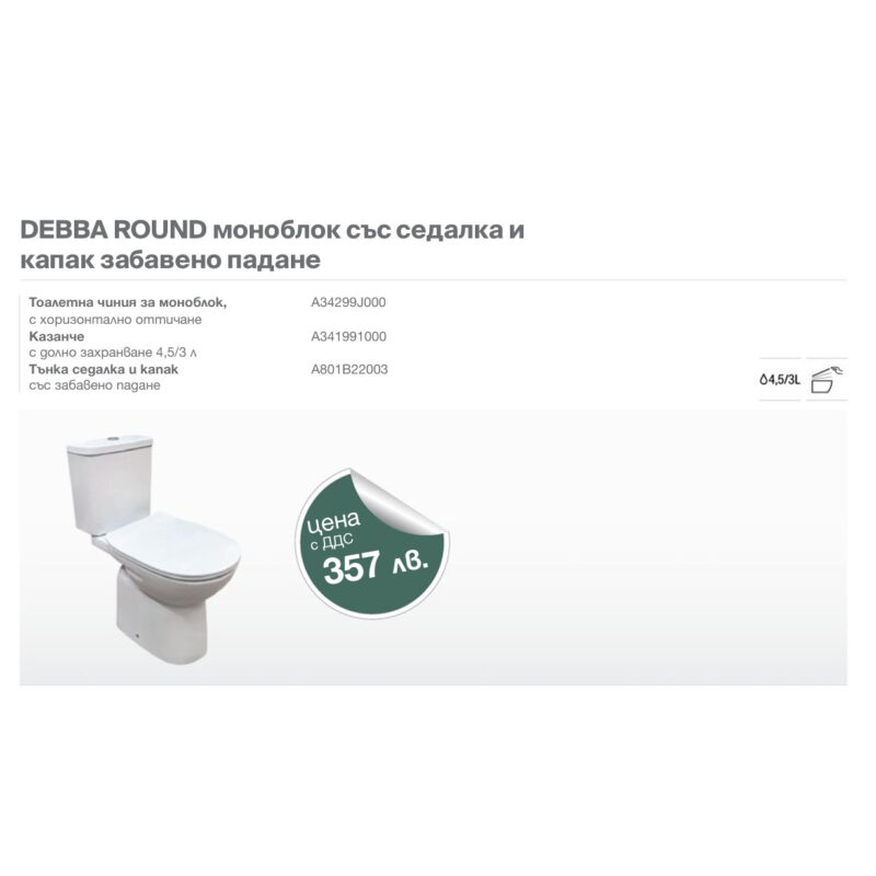 Моноблок DEBBA ROUND RIMLESS със седалка и капак забавено падане
