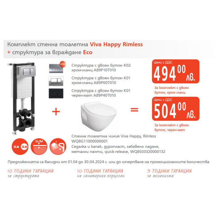 Комплект стенна тоалетна Viva Happy Rimless + структура за вграждане Eco Комплект стенна тоалетна Viva Happy Rimless + структура за вграждане Eco