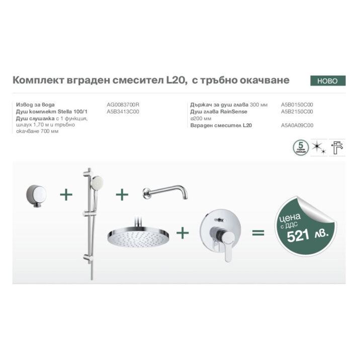 Комплект вграден смесител L20, с тръбно окачване