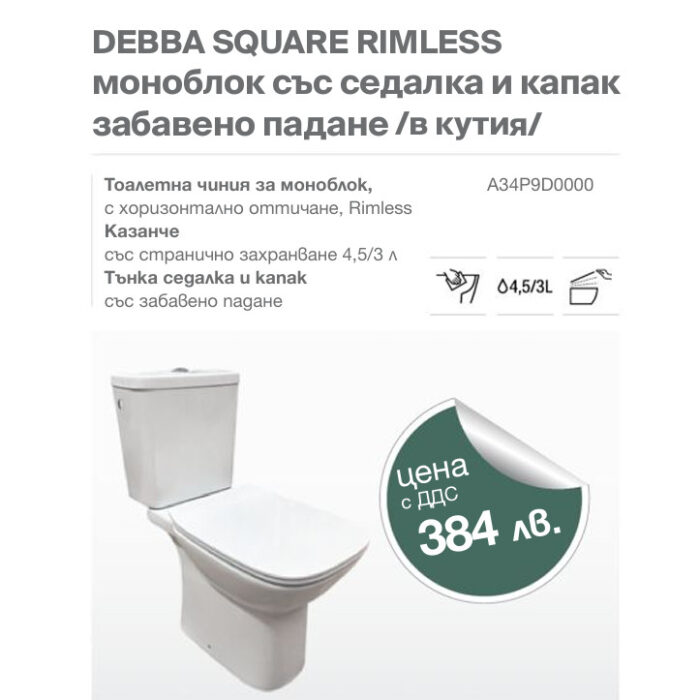 Моноблок DEBBA SQUARE RIMLESS със седалка и капак забавено падане /в кутия/