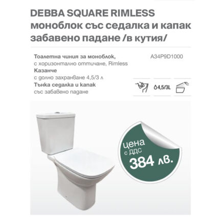 Моноблок DEBBA SQUARE RIMLESS със седалка и капак забавено падане /в кутия/ (Копие)