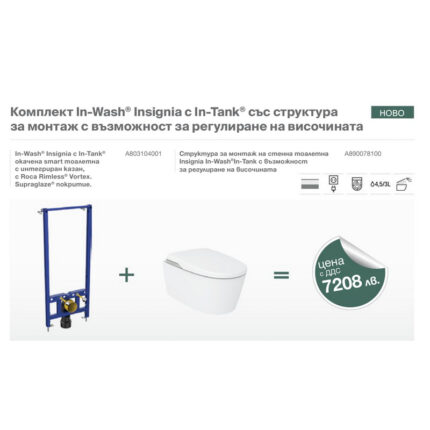 Комплект In-Wash Insignia с In-Tank със структура за монтаж с възможност за регулиране на височината