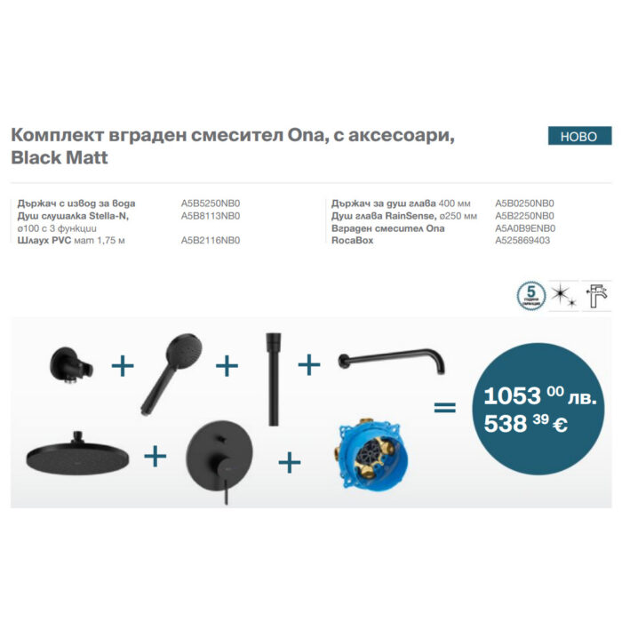 Комплект вграден смесител Ona, с аксесоари, Черен мат