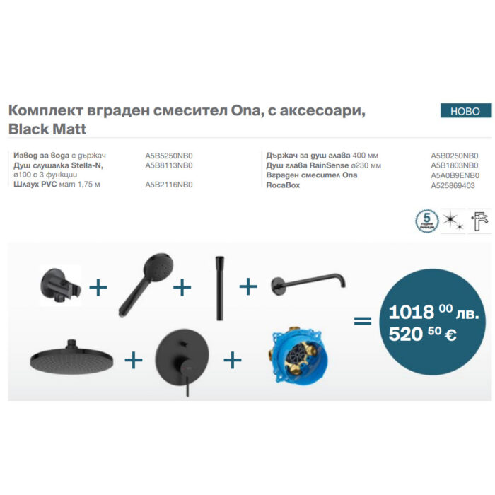 Комплект вграден смесител Ona, с аксесоари, Черен мат Комплект вграден смесител Ona, с аксесоари, Черен мат