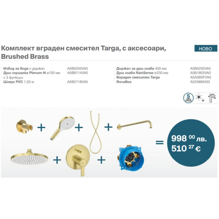 Комплект вграден смесител Targa, с аксесоари, Brushed Brass Комплект вграден смесител Targa, с аксесоари, Brushed Brass